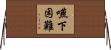 嚥下困難 Horizontal Wall Scroll