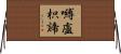 嚩盧枳諦 Horizontal Wall Scroll