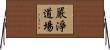 嚴淨道場 Horizontal Wall Scroll