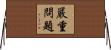 嚴重問題 Horizontal Wall Scroll