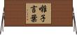 囃子言葉 Horizontal Wall Scroll