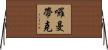 囉曼帶克 Horizontal Wall Scroll