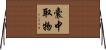 囊中取物 Horizontal Wall Scroll