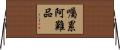 囑累阿難品 Horizontal Wall Scroll