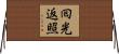 囘光返照 Horizontal Wall Scroll