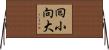 囘小向大 Horizontal Wall Scroll