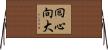 囘心向大 Horizontal Wall Scroll