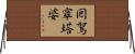 囘駕窣塔婆 Horizontal Wall Scroll