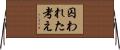 囚われた考え Horizontal Wall Scroll