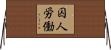囚人労働 Horizontal Wall Scroll
