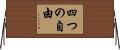 四つの自由 Horizontal Wall Scroll