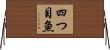 四つ目魚 Horizontal Wall Scroll