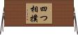 四つ相撲 Horizontal Wall Scroll