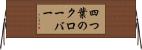 四つ葉のクローバー Horizontal Wall Scroll