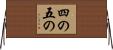 四の五の Horizontal Wall Scroll