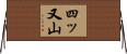 四ッ又山 Horizontal Wall Scroll