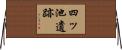 四ッ池遺跡 Horizontal Wall Scroll