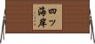 四ッ海岸 Horizontal Wall Scroll