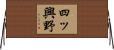 四ッ興野 Horizontal Wall Scroll