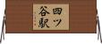 四ツ谷駅 Horizontal Wall Scroll
