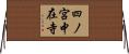 四ノ宮中在寺 Horizontal Wall Scroll