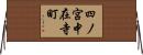 四ノ宮中在寺町 Horizontal Wall Scroll