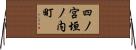 四ノ宮垣ノ内町 Horizontal Wall Scroll