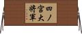 四ノ宮大将軍 Horizontal Wall Scroll