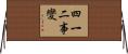 四一二事變 Horizontal Wall Scroll