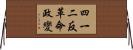 四一二反革命政變 Horizontal Wall Scroll