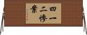 四一二慘案 Horizontal Wall Scroll