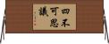 四不可思議 Horizontal Wall Scroll