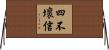四不壞信 Horizontal Wall Scroll