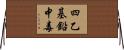 四乙基鉛中毒 Horizontal Wall Scroll