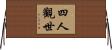 四人觀世 Horizontal Wall Scroll