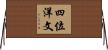 四位洋文 Horizontal Wall Scroll