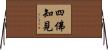 四佛知見 Horizontal Wall Scroll