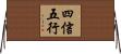 四信五行 Horizontal Wall Scroll