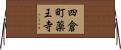 四倉町薬王寺 Horizontal Wall Scroll
