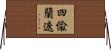 四偸蘭遮 Horizontal Wall Scroll