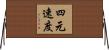 四元速度 Horizontal Wall Scroll