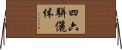 四六駢儷体 Horizontal Wall Scroll