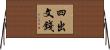 四出文錢 Horizontal Wall Scroll