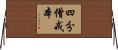 四分僧戒本 Horizontal Wall Scroll