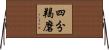 四分羯磨 Horizontal Wall Scroll
