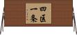 四区一条 Horizontal Wall Scroll