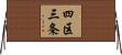 四区三条 Horizontal Wall Scroll
