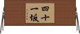 四十一坂 Horizontal Wall Scroll