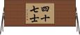 四十七士 Horizontal Wall Scroll