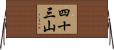 四十三山 Horizontal Wall Scroll